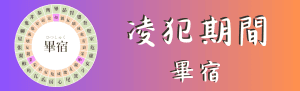 【宿曜占い】2024年10月18日（金曜）の運勢【凌犯期間】畢宿（ひっしゅく）の日
