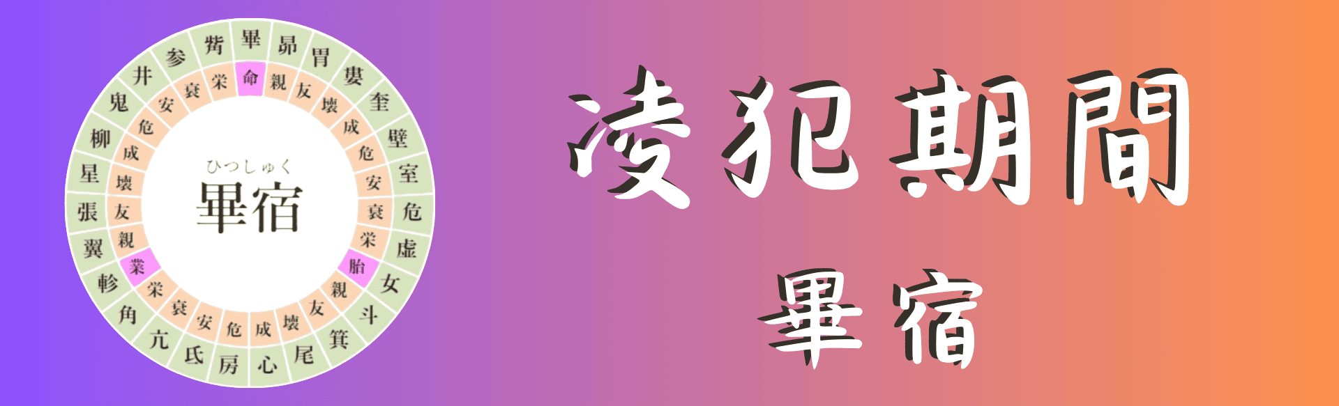 【宿曜占い】2024年10月18日(金曜)の運勢【凌犯期間】畢宿(ひっしゅく)の日