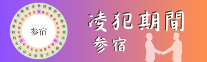 【宿曜占い】2024年10月20日(日曜)の運勢【凌犯期間】参宿(しんしゅく)の日
