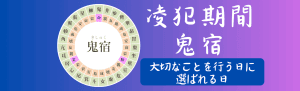 【宿曜占い】2024年10月22日(火曜)の運勢【凌犯期間】鬼宿(きしゅく)の日