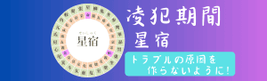 【宿曜占い】2024年10月24日(木曜)の運勢【凌犯期間】星宿(せいしゅく)の日