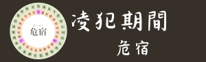 2024年10月11日(金曜)の運勢 【凌犯期間】危宿の日