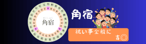【宿曜占い】2024年10月28日(月曜)の運勢・角宿(かくしゅく)の日