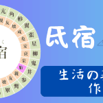 【宿曜占星術】2024年11月26日（火曜）の運勢　氐宿（ていしゅく）の日