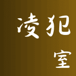 【宿曜占星術まとめ】2024年10月12日（土曜）の運勢【凌犯期間】室宿の日
