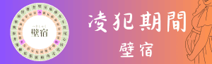【宿曜占星術】2024年10月13日(日曜)の運勢【凌犯期間】壁宿の日