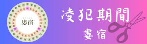 【宿曜占星術】2024年10月15日（火曜）【凌犯期間】婁宿（ろうしゅく）の日