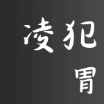 【宿曜占い】2024年10月16日(水曜)の運勢【凌犯期間】胃宿(いしゅく)の日