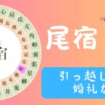 【宿曜占星術】2024年11月29日(金曜)の運勢 尾宿(びしゅく)の日
