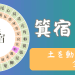 【宿曜占星術】2024年11月3日(日曜)文化の日の運勢・箕宿(きしゅく)の日