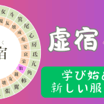 【宿曜占星術】2024年11月6日（水曜）の運勢・虚宿（きょしゅく）の日