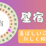 【宿曜占星術】2024年11月9日（土曜）の運勢・壁宿（へきしゅく）の日