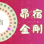 【宿曜占星術】2024年11月13日（水曜）の運勢【金剛峯日】昴宿（ぼうしゅく）の日